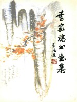 李家瑞书画集 封面