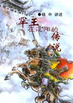 罕王在辽阳的传说 封面