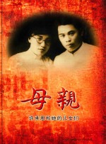 母亲  许承恩和她的儿女们 封面