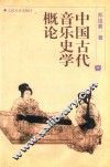 中国古代音乐史学概论 封面