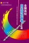 全国高校自主招生备考一本通  2017年 封面