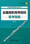 全国高职高专院校报考指南  2017年 封面