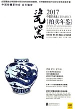 中国艺术品拍卖年鉴  瓷器  2017 封面