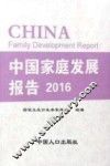 中国家庭发展报告  2016 封面