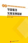 最新导游服务实操案例精解 封面