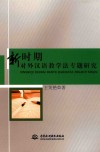 新时期对外汉语教学法专题研究 封面