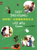 深呼吸！与绿植相伴的生活 封面