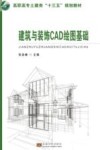 建筑与装饰CAD绘图基础 封面
