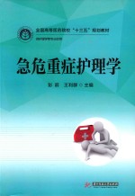 急危重症护理学 封面