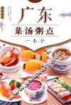 广东菜·汤·粥·点一本全 封面
