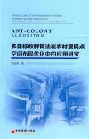 多目标蚁群算法在农村居民点空间布局优化中的应用研究 封面