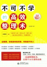 去梯言系列  不可不学的高效整理术 封面