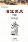 话说国医  河南卷 封面