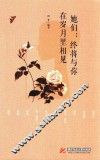 她们  终将与你在岁月里相见 封面