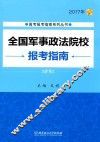全国军事政法院校报考指南  2017年 封面