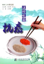 这样吃最抗癌 封面