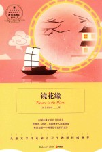 镜花缘  浙教版 封面
