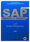 SAP质量管理及其在采购、生产、销售中的应用与开发 封面