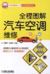 全程图解汽车空调维修 封面
