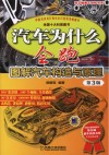 汽车为什么会跑  图解汽车构造与原理  第3版 封面