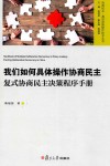 我们如何具体操作协商民主  复式协商民主决策程序手册 封面