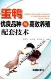 蛋鸭优良品种与高效养殖配套技术 封面