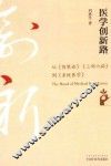 医学创新路  从《伤寒论》《三部六病》到《系统医学》 封面
