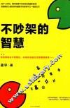 不吵架的智慧 封面