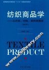 纺织商品学  从纤维、纱线、面料到服装  第3版 封面