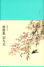 春醪集  泪与笑 封面