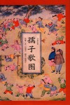 孺子歌图 封面
