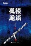 孤楼诡谈 封面