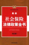 最新社会保险法律政策全书  第5版 封面