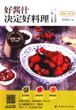 好酱汁决定好料理 封面