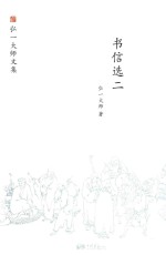 书信选  2 封面
