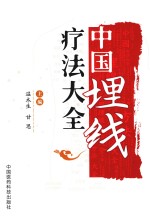 中国埋线疗法大全 封面