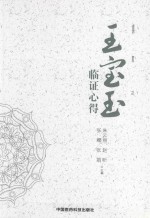 王宝玉临证心得 封面