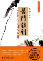 医门锁钥  《伤寒论》方证探要 封面