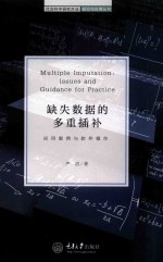 缺失数据的多重插补  应用案例与软件操作 封面
