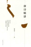 唐诗精讲 封面