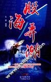 股海弄潮 封面