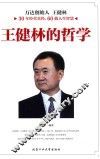 王健林的哲学 封面