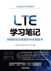 LTE学习笔记  网络优化实践进阶与关键技术 封面