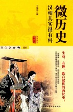 微历史  汉朝其实很有料 封面