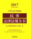 2017中华人民共和国民事法律法规全书  含典型案例及文书范本 封面