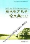 相城教育教学论文集  2015 封面