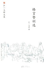 格言警训选 封面