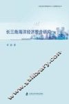 长三角海洋经济整合研究 封面