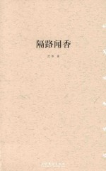 隔路闻香 封面