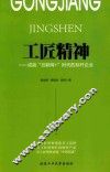 工匠精神  成就“互联网+”时代的标杆企业 封面